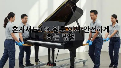 혼자서도 OK! 원룸 이사 안전하게 하는 방법