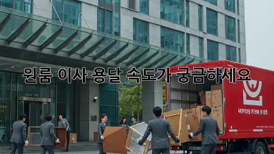 원룸 이사, 용달 속도가 궁금하세요?