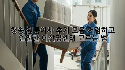 청송 원룸이사 후기 모음: 저렴하고 안전한 이삿짐센터 고르는 법