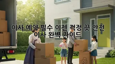 이사 예약 필수? 이젠 걱정 끗! 안전 이사 완벽 가이드