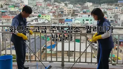화명동 고급 주택 청소 ✨💎 퀄리티가 남달라!