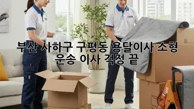 부산 사하구 구평동 용달이사 소형 운송, 이사 걱정 끝! 🎉
