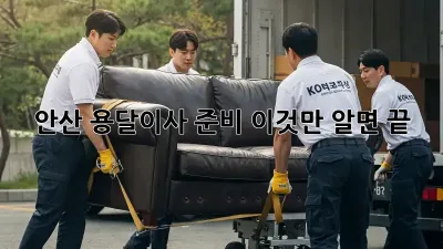 안산 용달이사 준비, 이것만 알면 끝!