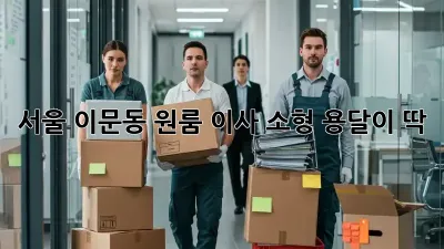 서울 이문동 원룸 이사? 소형 용달이 딱!