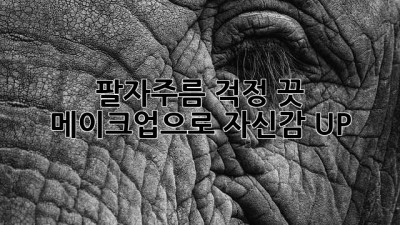 팔자주름 걱정 끗! ✨ 메이크업으로 자신감 UP! 💖