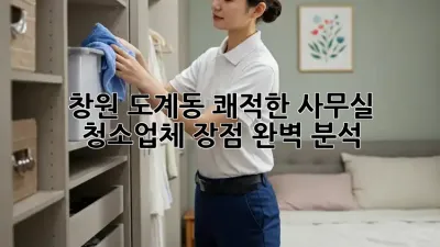 창원 도계동 쾌적한 사무실✨ 청소업체 장점 완벽 분석! 🏢