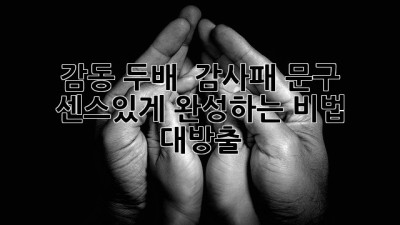 감동 두배! ✨ 감사패 문구, 센스있게 완성하는 비법 대방출! 🎁