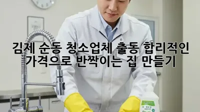 김제 순동 청소업체 출동🚨 합리적인 가격으로 ✨반짝이는✨ 집 만들기!